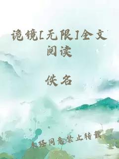 诡镜[无限]全文阅读