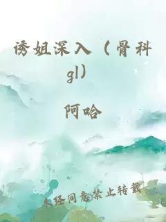 诱姐深入（骨科gl）