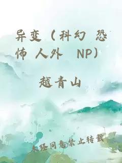 异变（科幻 恐怖 人外 NP）