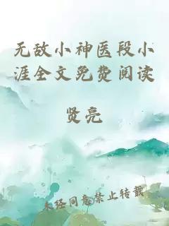 无敌小神医段小涯全文免费阅读