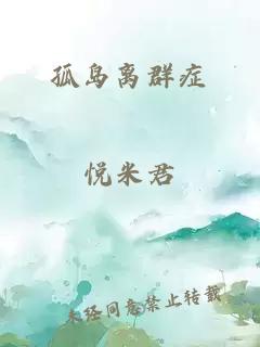 孤岛离群症