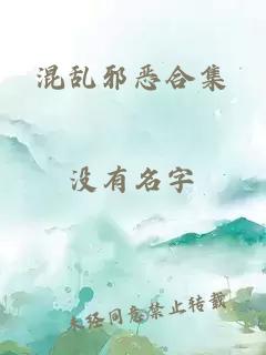 混乱邪恶合集