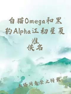 白猫Omega和黑豹Alpha江初星夏淮