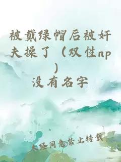 被戴绿帽后被奸夫操了（双性np）