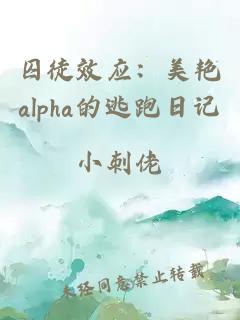 囚徒效应：美艳alpha的逃跑日记