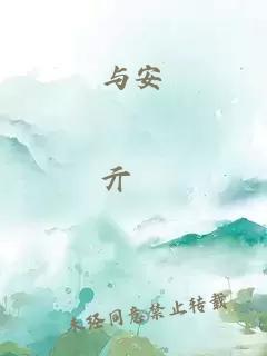 与安