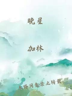 晚星