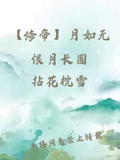 【修帝】月如无恨月长圆