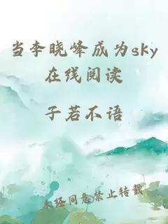 当李晓峰成为sky在线阅读