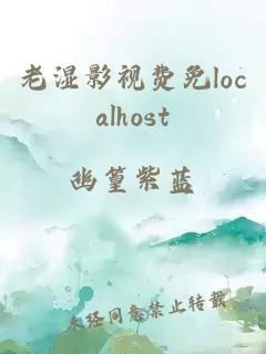 老湿影视费免localhost