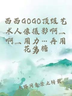 西西GOGO顶级艺术人像摄影啊灬啊灬用力…再用力