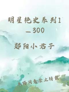 明星艳史系列1—300