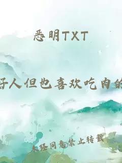 恶明TXT