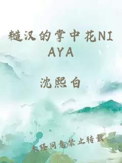 糙汉的掌中花NIAYA