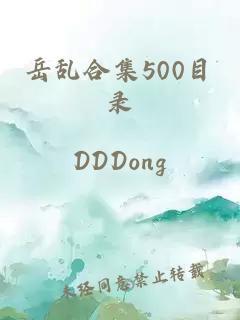 岳乱合集500目录