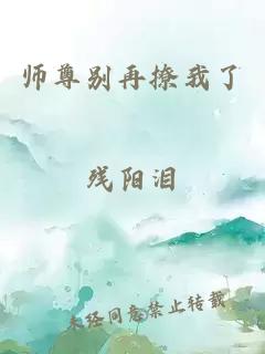 师尊别再撩我了