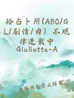 拾占卜所(ABO/GL/剧情/肉）不规律连载中