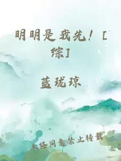 明明是我先！[综]