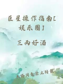 巨星操作指南[娱乐圈]