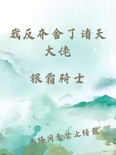 我反夺舍了诸天大佬