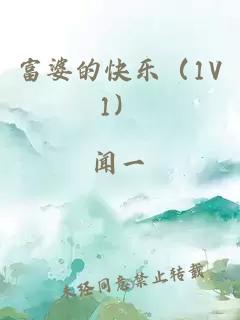 富婆的快乐（1V1）