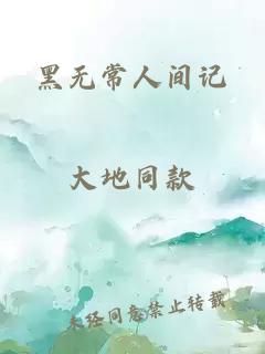 黑无常人间记