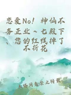 恋爱No！神仙不务正业～七殿下、您的红线掉了