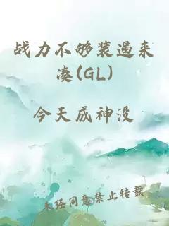 战力不够装逼来凑(GL)