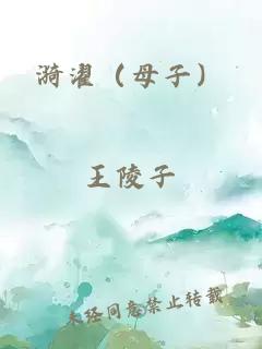 漪濯（母子）