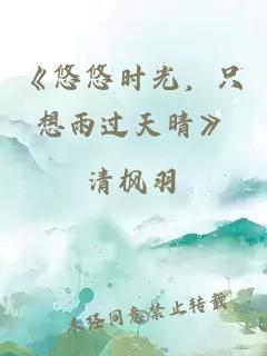 《悠悠时光，只想雨过天晴》