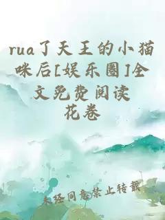 rua了天王的小猫咪后[娱乐圈]全文免费阅读