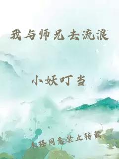 我与师兄去流浪