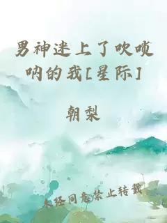 男神迷上了吹唢呐的我[星际]