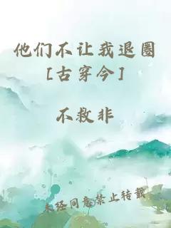 他们不让我退圈[古穿今]