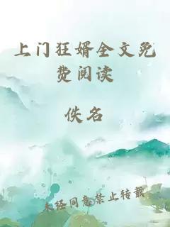 上门狂婿全文免费阅读