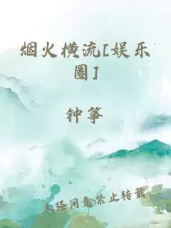 烟火横流[娱乐圈]