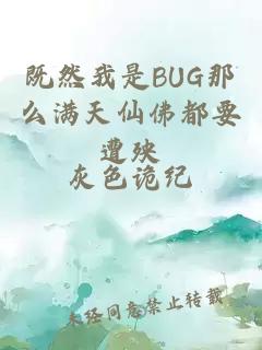 既然我是BUG那么满天仙佛都要遭殃