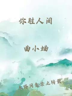 你胜人间