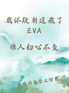 我怀疑朝廷藏了EVA