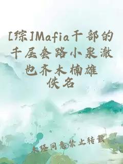 [综]Mafia干部的千层套路小泉澈也齐木楠雄