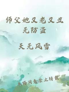 师父她又老又丑无防盗