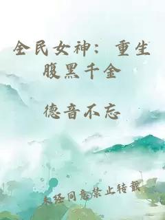 全民女神：重生腹黑千金