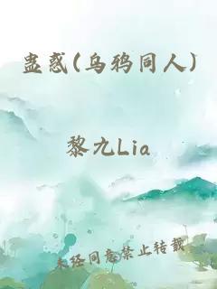 蛊惑(乌鸦同人)