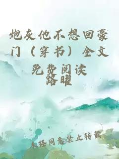 炮灰他不想回豪门（穿书）全文免费阅读