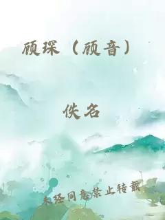 顾琛（顾音）