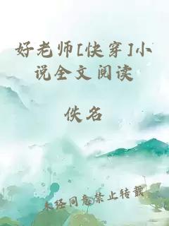 好老师[快穿]小说全文阅读