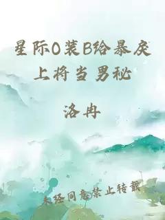 星际O装B给暴戾上将当男秘