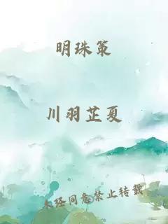 明珠策