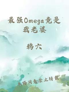 最强Omega竟是我老婆