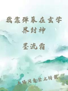 我靠弹幕在玄学界封神